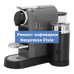 Чистка кофемашины Nespresso Pixie от накипи в Екатеринбурге